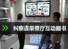 影魔数字承接重庆警备区纠察连荣誉厅互动翻书展示系统并顺利通过验收