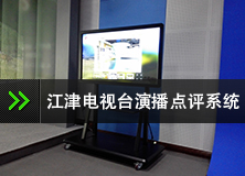 影魔数字承接重庆市江津区电视台触控演播点评系统并顺利通过验收